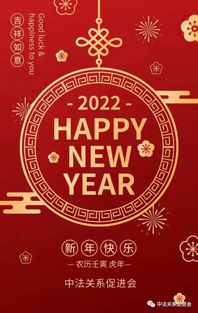 踔厉奋发笃行不怠，让我们一起向未来——2022中法关系促进会祝语