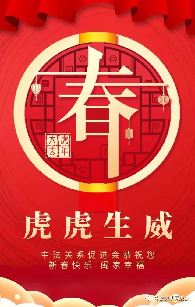 中法关系促进会恭祝您 新春快乐 阖家幸福