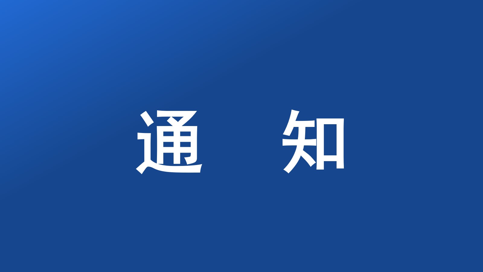 中国对法、德等6国试行单方面免签政策的通知